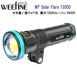 フィッシュアイ WEEFINE WF Solar Flare 13000 超大光量ワイド EFモード搭載 水中ライト　充電池、充電器付き ビデオ ダイビング 水中ライト