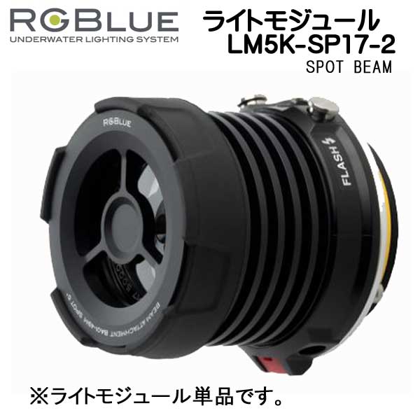 RGBlue アールジーブルー 【ライトモジュール　LM5K-SP17-2 】 スポットビーム　RGBlue 対応アクセサリー　メーカー在庫確認します
