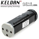 KELDAN 8 用 バッテリーパック 充電式リチウム イオンバッテリー 14.4V (99Wh) 1