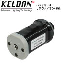 KELDAN 4 用 バッテリーパック 充電式リチウム イオンバッテリー 14.4V (49Wh)