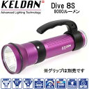 KELDAN Dive 8S 8000ルーメン 水中ライト 充電池、充電器付き ビデオ ダイビング 水中ライト