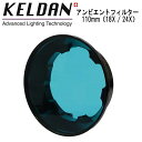 Filters for Video Lights アンビエントフィルター （Ambient Filter) KELDAN Ambient Filter は、 の周囲光にあわせて光のスペクトルを変換し、ライト本来の高演色な光源を最大限発揮させるフィルターです。 各種海水色 ( 青色、青緑色、緑色 ) 及び深度域 (6m、12m) に最適化した計6種のモデルを使い分けることで、様々な撮影環境下でも、 被写体の持つ色彩を忠実に映し出すことが可能になります。 KELDAN Video 18X / 24X （110mm） に対応するフィルターです。 ご使用になる海水色 （青色、 青緑色、 緑色） 及び深度域 （6m、 12m） をお選びください。 メーカー取り寄せの商品です。 海外より取り寄せの場合お時間がかかる場合がございます。 完売の場合はご了承下さいませ。 【返品交換不可】 KELDAN 水中ライト　