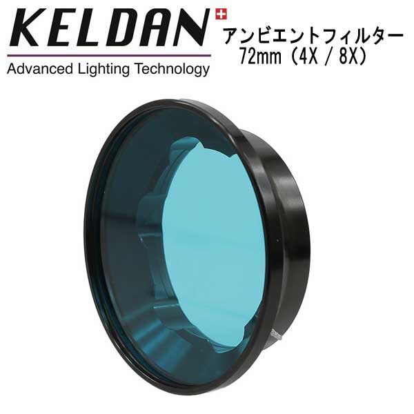 KELDAN Ambient Filter アンビエントフィルター 72mm（4X / 8X） KELDAN Video 4X / 8X 専用