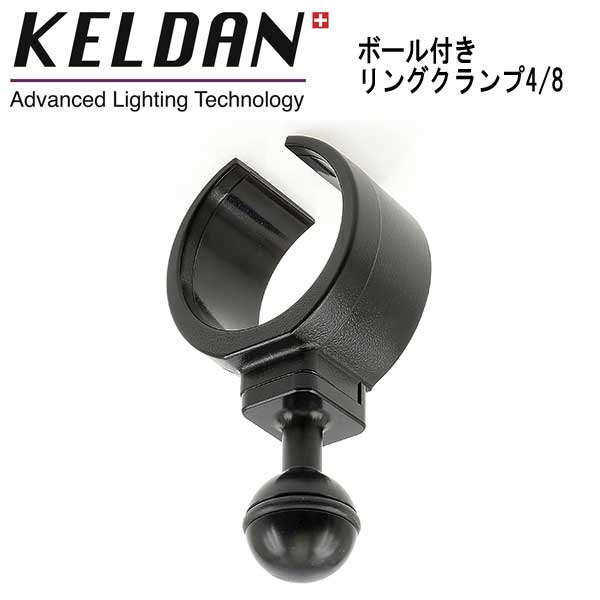 KELDAN ボールアダプターリングクランプ 4X / 8X / 8M 用 ボール付きリングクランプ