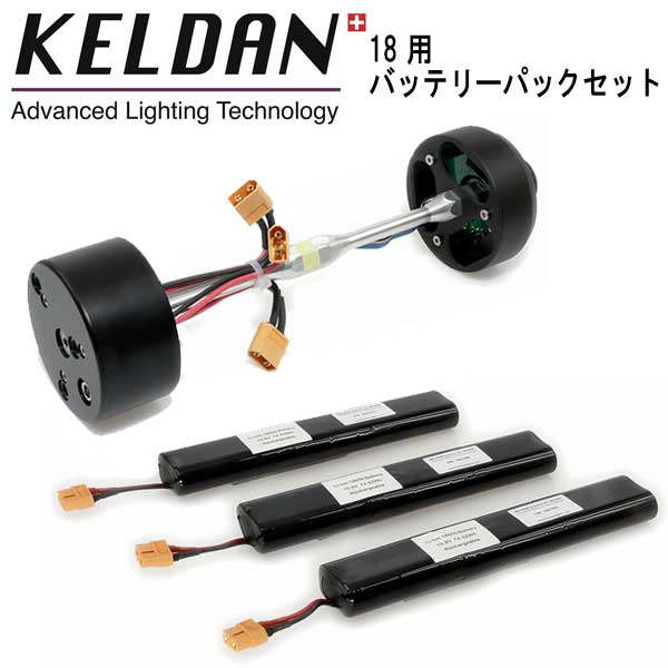 KELDAN 18 用 バッテリーパック セット 充電式リチウムイオンバッテリー 14.4V (3 x 74Wh) と 専用バッテリートレイのセット