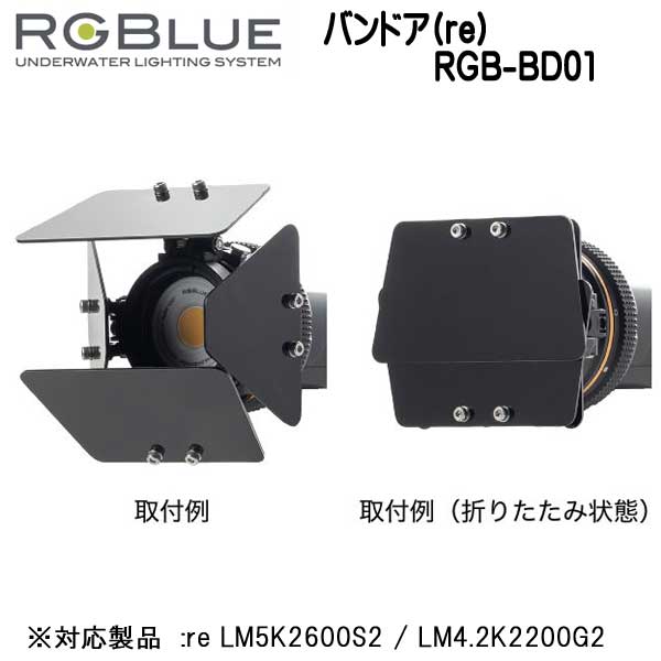 ダイビング専門店ファインドのRGBlue アールジーブルー 【バンドア(re)】 RGB-BD01 浮遊物の写り込みを軽減し、 被写体をよりクリアに映し出します re LM5K2600S2 / LM4.2K2200G2 対応アクセサリー｜アングル3