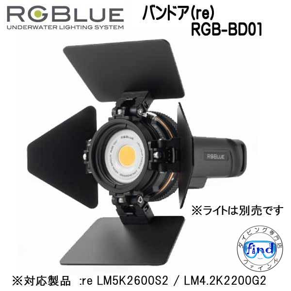 ダイビング専門店ファインドのRGBlue アールジーブルー 【バンドア(re)】 RGB-BD01 浮遊物の写り込みを軽減し、 被写体をよりクリアに映し出します re LM5K2600S2 / LM4.2K2200G2 対応アクセサリー｜アングル2