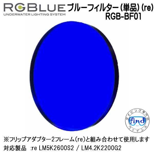 RGBlue �����른���֥롼 �ڥ֥롼�ե��륿����ñ�ʡ�(re)��RGB-BF01 ���ե������ѥե��륿�� �ե�åץ����ץ���2�ե졼���re�ˤ� �Ȥ߹�碌�ƻ��� re LM5K2600S2 / LM4.2K2200G2 �б����������꡼