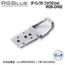 RGBlue アールジーブルー 【ダイレクトフック2(re) 】 RGB-DH02 専用吊り下げフック re LM5K2600S2 / LM4.2K2200G2 対応アクセサリー メーカー在庫確認します