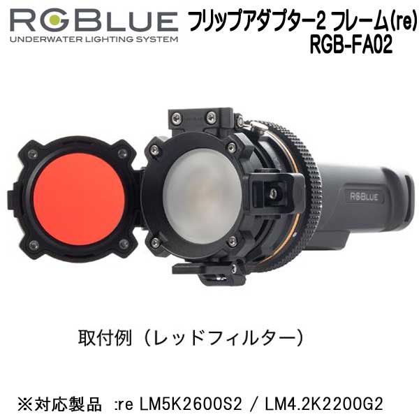 RGBlue アールジーブルー 【フリップアダプター2 フレーム(re)】RGB-FA02 フリップアダプターのフレーム（枠）のみ　 re LM5K2600S2 / LM4.2K2200G2 対応アクセサリー　メーカー在庫確認します 3