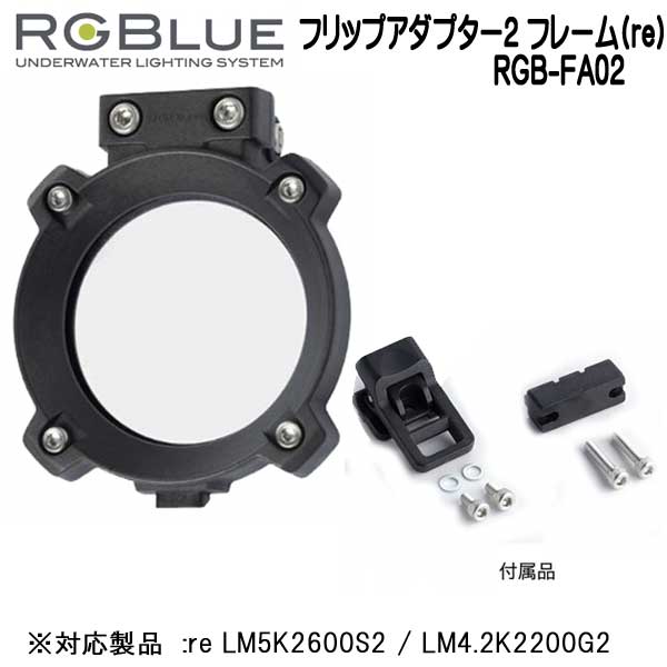 RGBlue アールジーブルー 【フリップアダプター2 フレーム(re)】RGB-FA02 フリップアダプターのフレーム（枠）のみ　 re LM5K2600S2 / LM4.2K2200G2 対応アクセサリー　メーカー在庫確認します 2