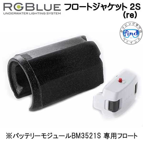 RGBlue アールジーブルー 【フロートジャケット2 S (re) 】 RGB-FJ03 標準バッテリーBM3521S 専用フロート 浮力調整フロート　re 対応アクセサリー 　ダイビングライト