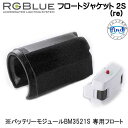 RGBlue アールジーブルー 【フロートジャケット2 S (re) 】 RGB-FJ03 標準バッテリーBM3521S 専用フロート 浮力調整フロート re 対応アクセサリー ダイビングライト