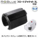 RGBlue アールジーブルー 【フロートジャケット2 L (re) 】 RGB-FJ04 大容量バッテリーBM6721L 専用フロート 浮力調整フロート　re 対応アクセサリー 　メーカー在庫確認します