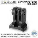 RGBlue アールジーブルー 【GoProアダプター2(re)】 RGB-GA02 ライトにGoProを取付けられる GoPro アクセサリー re LM5K2600S2 / LM4.2K2200G2 対応 メーカー在庫確認します