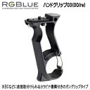 RGBlue アールジーブルー 【ハンドグリップ03(00/re) 】 RGB-HG03 すべてのRGBlue バッテリモジュールに対応　メーカー在庫確認します その1