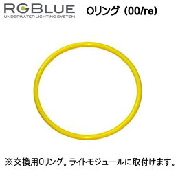 RGBlue アールジーブルー 【Oリング (00/re) 】 RGB-OR01 メーカー在庫確認します