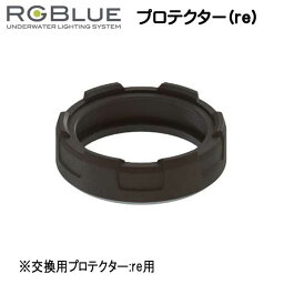 新商品 RGBlue アールジーブルー 【プロテクター(re)】 RGB-PR1 交換用プロテクター:re用 メーカー在庫確認します