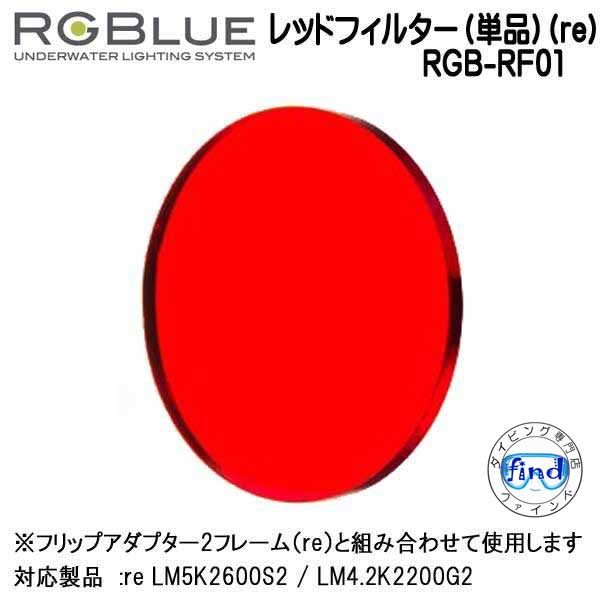 RGBlue �����른���֥롼 �ڥ�åɥե��륿����ñ�ʡ�(re)��RGB-RF01 ���ե������ѥե��륿�� �ե�åץ����ץ���2�ե졼���re�ˤ� �Ȥ߹�碌�ƻ��� re LM5K2600S2 / LM4.2K2200G2 �б����������꡼