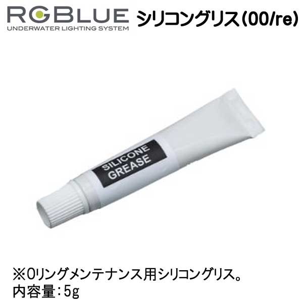 Oリングメンテナンス用シリコングリス。 内容量：5g メーカー取り寄せの商品です。 ご注文確認後、入荷予定をご連絡いたします。 完売の場合はご了承下さいませ。 メーカー取寄せ商品につき、返品交換不可 ナイトダイブ　水中写真　水中カメラ　ナイトダイビング デジタルカメラ　インストラクター　ガイド 2022年1月