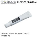 RGBlue アールジーブルー 【シリコングリス(00/re) 内容量：5g 】 RGB-SG01 メーカー在庫確認します