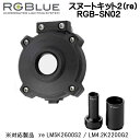 RGBlue アールジーブルー 【スヌートキット2(re)】 RGB-SN02 被写体を照らし、 背景を暗くしたい場合に使用 re LM5K2600S2 / LM4.2K2200G2 対応アクセサリー