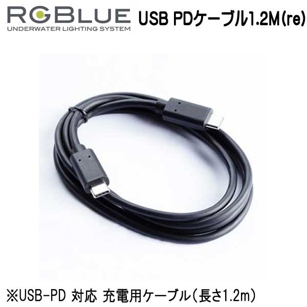 RGBlue アールジーブルー 【USB PDケーブル1.2M(re)】 RGB-UC01 メーカー在庫確認します