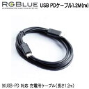RGBlue アールジーブルー 【USB PDケーブル1.2M(re)】 RGB-UC01