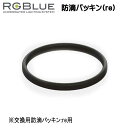 RGBlue アールジーブルー 【防滴パッキン(re)】 RGB-WP1 交換用防滴パッキン:re用