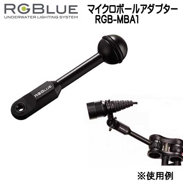 RGBlue アールジーブルー RGB-MBA1 市販されているアーム、クランプにツインライト取付けるアダプターです。ボール径25mm メーカー在庫確認します