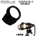 RGBlue アールジーブルー 【マイクロライトブレード】RGB-MBLD1 ツインライトに取付けて配光の一部をカットすることで浮遊物の写り込みを軽減し被写体をよりクリアに映し出します メーカー在庫確認します