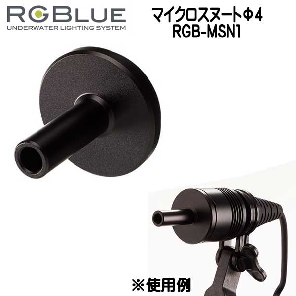 RGBlue アールジーブルー 【マイクロスヌートΦ4】RGB-MSN1 被写体を照らし、背景を暗くしたい場合等に有効なアダプター