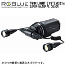 RGBlue 【 TWIN LIGHT SYSTEM02:reSUPER-NATURAL COLOR 】　アールジーブルー ツインライト スーパーナチュラルカラー　LEDライト　最大2200ルーメン(2灯）大容量バッテリー メーカー在庫確認します