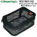 ストリームトレイル　MESH INNER CASE メッシュインナーケース PVC製 ラバータイプ　小物入れ メーカー在庫確認します