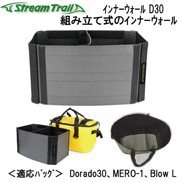 ストリームトレイル バッグ（釣り用） ストリームトレイル　Inner Wall D30 インナー ウォール D30 組立て式のインナーウォール