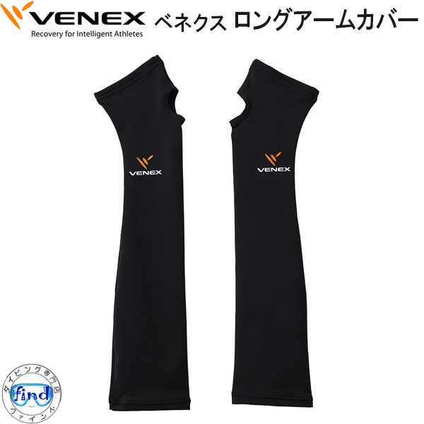 VENEX ベネクス アクセサリー　【ロングアームカバー】　立体的なパターンで腕をソフトフィット 取れない疲れをケアする 究極の休息・回復専用のウェア　移動着 機能性 回復 休養 快眠 【日本製】