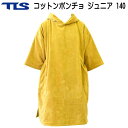 お着替えポンチョ TLS ジュニア 140 コットンポンチョ ベージュ お着替えタオル TOOLS ジュニア 子供用 サーフィン 海水浴 プール ウェイク ジェット