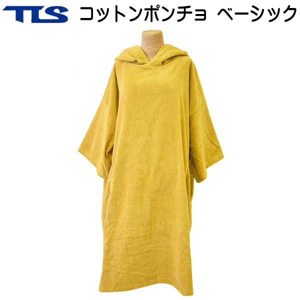 お着替えポンチョ TLS ベーシック　大人用 コットンポンチョ ベージュ　お着替えタオル TOOLS BASIC 　サーフィン　海水浴　プール　ウェイク ジェット