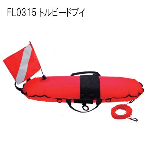 MU-0283 FL0315 トルピードブイ インフレータブル スノーケリングブイ メーカー在庫確認します