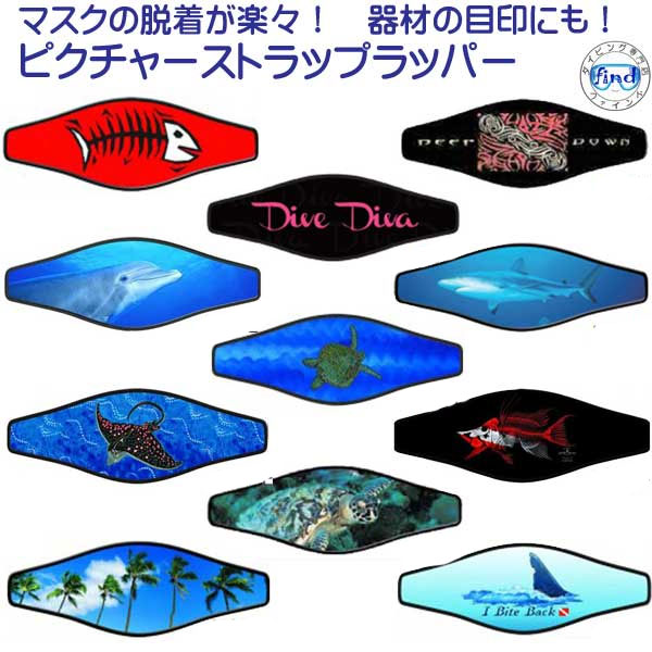 髪の毛が絡まない、ストラップのねじれを防ぐ、 マスクの脱着が容易など効果はいろいろ！ 器材の目印にもなり、便利！ ☆　マスクストラップカバー　デザインいろいろ　個性的に楽しもう！　☆ マスクストラップカバー　ピクチャーストラップ 　ネコポス メール便対応可能