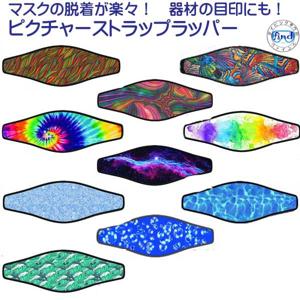 ピクチャーストラップラッパー 5/5 マスクストラップカバー ストラップカバー MU-0661 メーカー在庫確認します