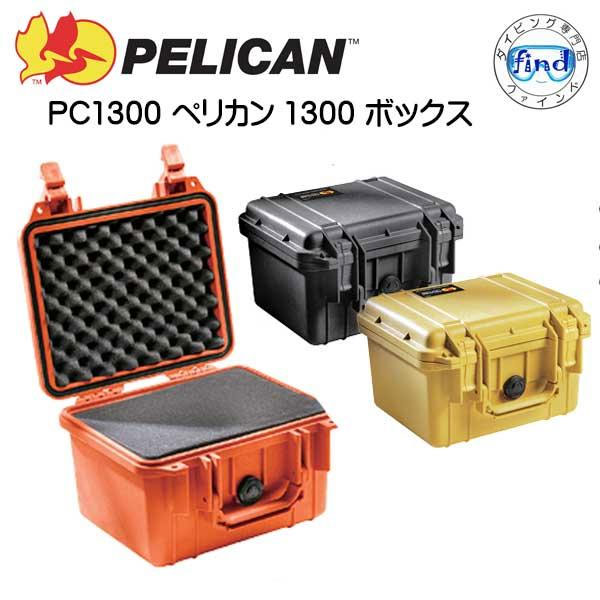 PC1300 PELICAN　ペリカンケース　1300ケース　フォーム付　外寸 ： 270x246x174cm　メーカー在庫確認します