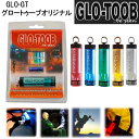 訳アリ 数量限定セール GLO TOOB GLO-GT グロートゥ—ブ オリジナル 常灯タイプ 高輝度防水LEDマーカー