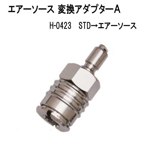 エアソース変換アダプターA　HO-0423 スタンダードからエアーソースへ　重器材　アクセサリー　MU-3281　メーカー在庫確認します 1