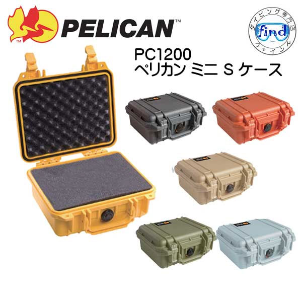 PC1200 PELICAN　ペリカン ミニ Sケース　フォーム付　外寸：271x248x123mm スモールケース　メーカー在庫確認します