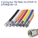 G'sB Diving Hose Flex Hoses フレックスホース LPホース 【60-90cm 5cm刻み】 フレックス ダイビング 重器材 軽量・柔軟...