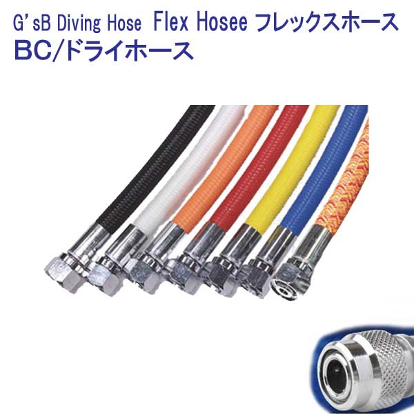 G'sB Diving Hose Flex Hoses 日本製 従来のラバーホースよりも軽量・柔軟性に優れる専用設計の化学繊維によるフレックスホース 耐久性もあり、カラーリングも豊富 BCホース　15-55cm 5cm刻み 形状：オス3/8-メスSTDカプラ BC / DRYスーツ用 納期約2週間かかります。 ※ホース交換はダイビングのプロスタッフに依頼されることをお奨めします。 　 受注生産品のためご注文後のお取消し及び返品交換不可 MIFLEX エクストリームホース ▲の商品⇒　取寄せ納期：約2週間　LPホース　（オス3/8 - メス9/16） サイズ 15cm 20cm 30cm 35cm 45cm 50cm 56cm 60cm 65cm 71cm 75cm 80cm 90cm 100cm 110cm 120cm 140cm 150cm 210cm 　BC/ドライホース　（オス3/8 - メスSTDカプラー） サイズ 15cm 20cm 30cm 35cm 45cm 56cm 60cm 65cm 71cm 75cm 81cm 90cm 95cm 100cm 　カーボンHD　HPホース　（オス7/16 - メス7/16） サイズ 15cm 60cm 75cm 80cm 90cm 100cm 110cm 120cm 重機材小物　LPホース　ドライホースロープレッシャーホース　テクニカルダイビング マイフレックスホース　エクストリームホース 2021年9月