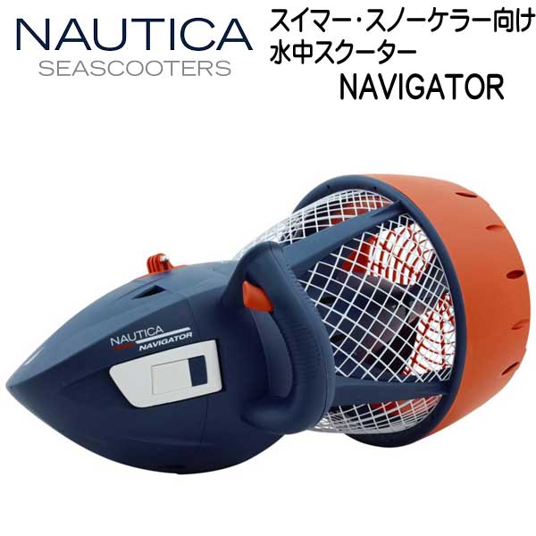 NAUTICA SEASCOOTER NAVIGATOR シースクーター ナビゲーター スイマー スノーケラー向け　水中スクーター
