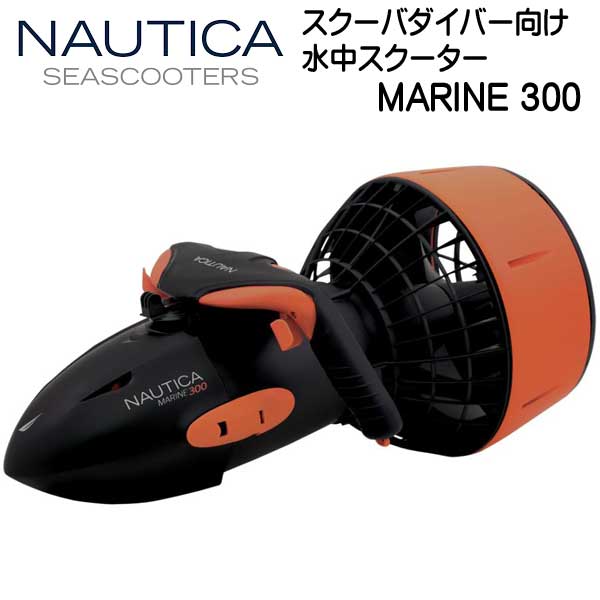 NAUTICA SEASCOOTER MARINE 300 シースクーター マリン 300 スクーバダイバー向け 水中スクーター