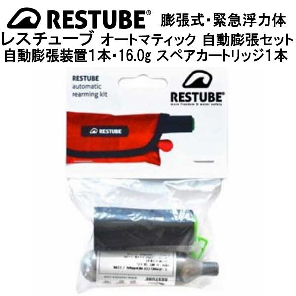 レスチューブ オートマティック・自動膨張セット 自動膨張装置1本　CO2 スペアカートリッジ 1本セット オートマティック用　膨張式緊急浮力体 RESTUBE 　本体は別売です メーカー在庫確認します